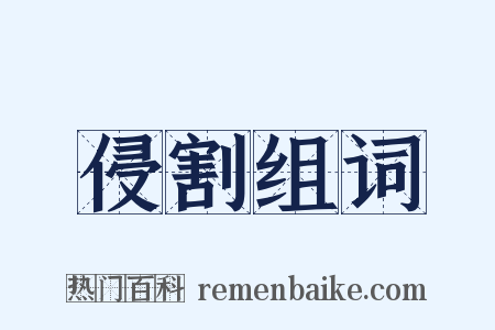 侵割组词是什么意思的图片